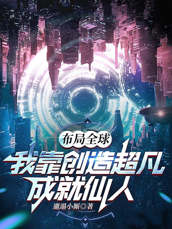 布局全球：我靠创造超凡成就仙人