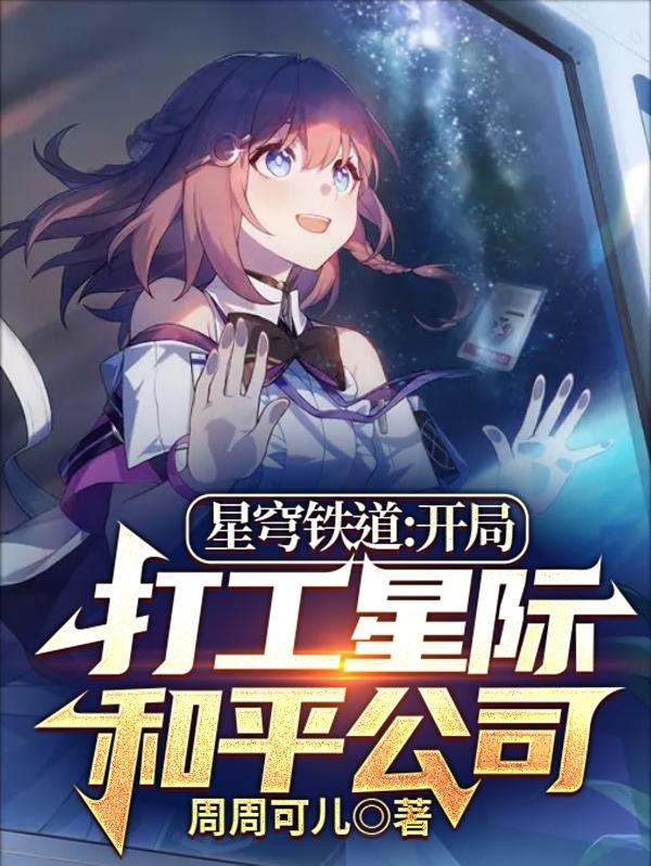 星穹铁道：开局打工星际和平公司